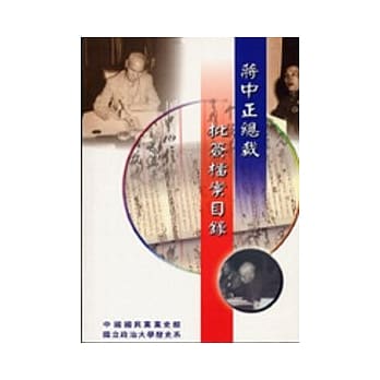 蒋中正总裁批签档案目录 pdf epub mobi 电子书 下载