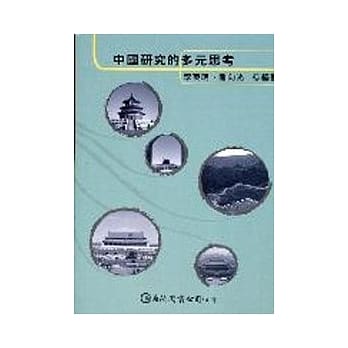 中国研究的多元思考 pdf epub mobi 电子书 下载
