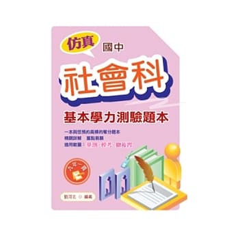 仿真国中基本学力测验题本：社会科 pdf epub mobi 电子书 下载