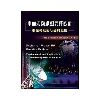 平面射频被动元件设计：电磁模拟的基础与应用 pdf epub mobi 电子书 下载