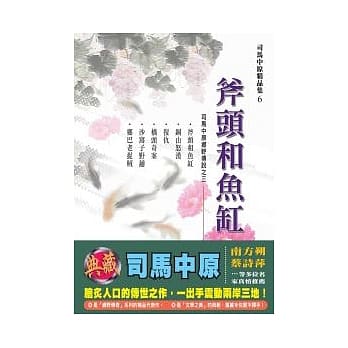 斧头和鱼缸 pdf epub mobi 电子书 下载