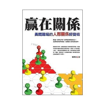赢在关系─勇闯职场的人际关系经营术 pdf epub mobi 电子书 下载
