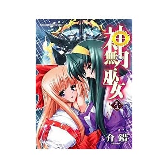 神无月巫女01 pdf epub mobi 电子书 下载