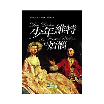 少年维特的烦恼 pdf epub mobi 电子书 下载