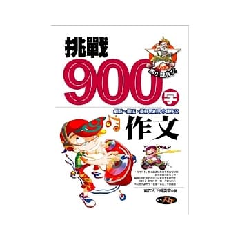 挑战900字作文 pdf epub mobi 电子书 下载