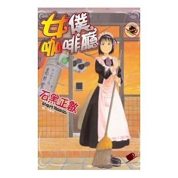 女仆咖啡厅 2 pdf epub mobi 电子书 下载