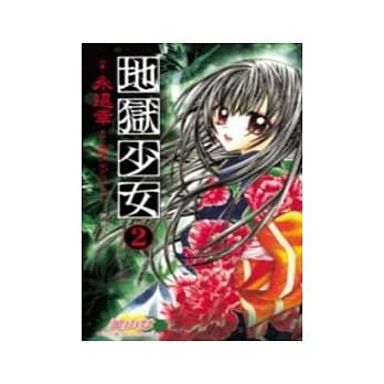 地狱少女02 pdf epub mobi 电子书 下载