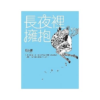 长夜里拥抱 pdf epub mobi 电子书 下载