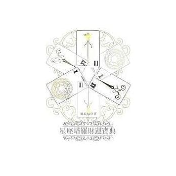 星座塔罗财运宝典 pdf epub mobi 电子书 下载