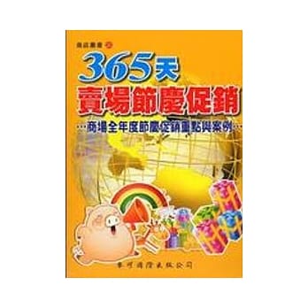 365天卖场节庆促销 pdf epub mobi 电子书 下载