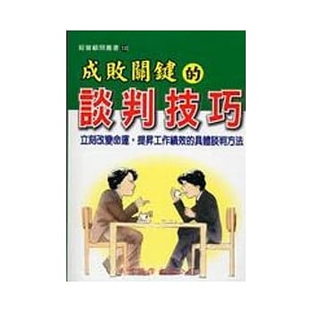 成败关键的谈判技巧 pdf epub mobi 电子书 下载