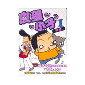 皮蛋小子 1 pdf epub mobi 电子书 下载