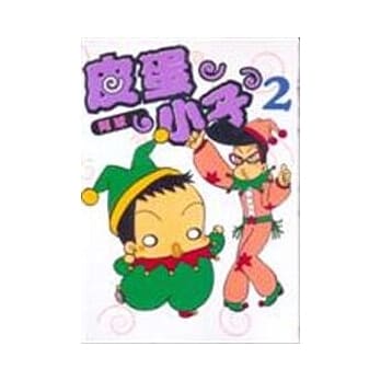 皮蛋小子 2完 pdf epub mobi 电子书 下载