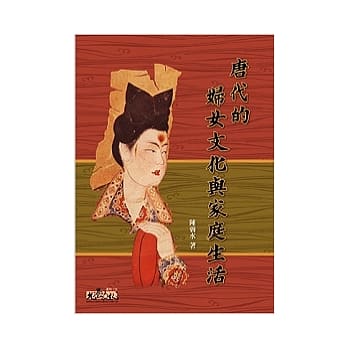 唐代的妇女文化与家庭生活 pdf epub mobi 电子书 下载