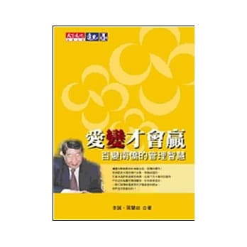 《爱变才会赢》：百变南侨的管理智慧 pdf epub mobi 电子书 下载