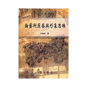 论艺术原委与形象思维【平】 pdf epub mobi 电子书 下载