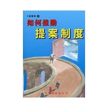 如何推动提案制度 pdf epub mobi 电子书 下载