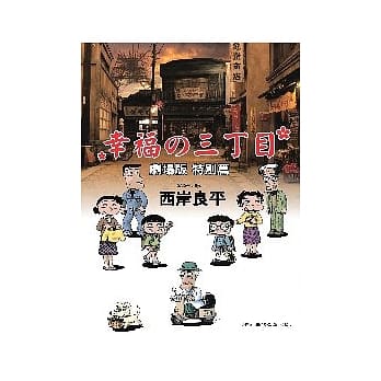 幸福 三丁目 剧场版特别篇 pdf epub mobi 电子书 下载