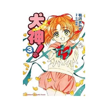 犬神！03 pdf epub mobi 电子书 下载