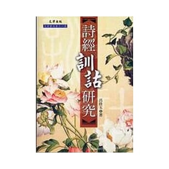 诗经训诂研究 pdf epub mobi 电子书 下载