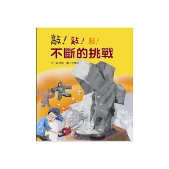 敲！敲！敲！不断的挑战 pdf epub mobi 电子书 下载