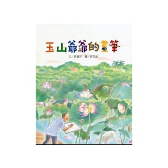 玉山爷爷的画笔 pdf epub mobi 电子书 下载