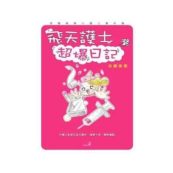 飞天护士超爆日记 pdf epub mobi 电子书 下载