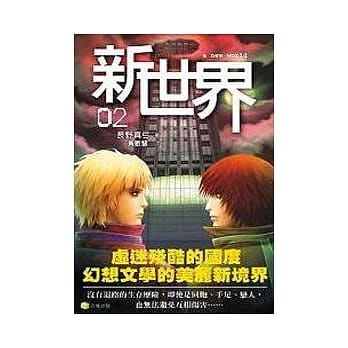 新世界2 pdf epub mobi 电子书 下载