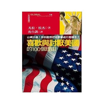 喜欢与讨厌美国的100个理由 pdf epub mobi 电子书 下载