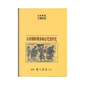永明禅师禅净融合思想研究【精】 pdf epub mobi 电子书 下载
