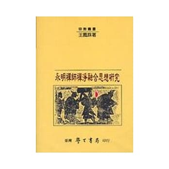 永明禅师禅净融合思想研究【平】 pdf epub mobi 电子书 下载