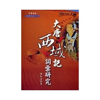 大唐西域记词汇研究 pdf epub mobi 电子书 下载