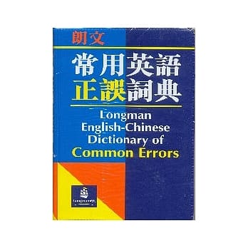 朗文常用英语正误词典 (英英．英汉双解) pdf epub mobi 电子书 下载