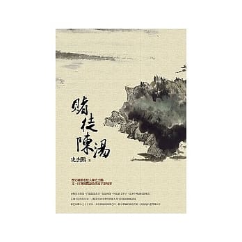 赌徒陈汤 pdf epub mobi 电子书 下载