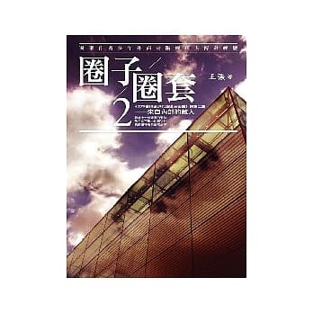 圈子圈套2 pdf epub mobi 电子书 下载