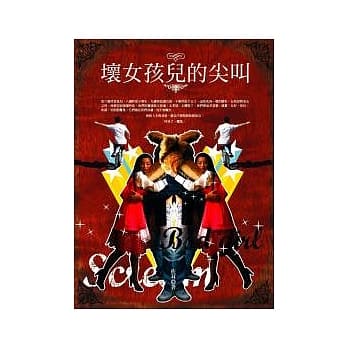 坏女孩儿的尖叫 pdf epub mobi 电子书 下载