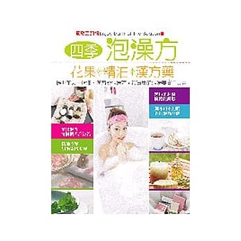 四季泡澡方：花果、精油、汉方药─筋络美颜术 pdf epub mobi 电子书 下载