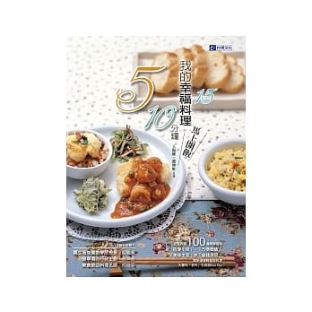 我的幸福料理：5分钟、10分钟、15分钟，马上开饭 pdf epub mobi 电子书 下载