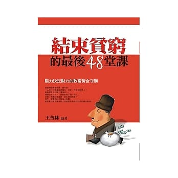 结束贫穷的最后48堂课 pdf epub mobi 电子书 下载