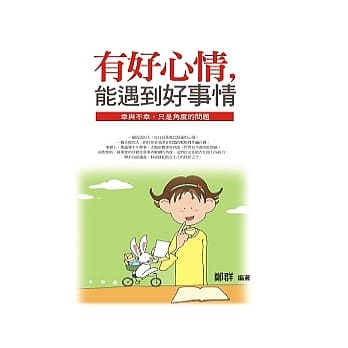 有好心情，能遇到好事情 pdf epub mobi 电子书 下载