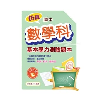 仿真国中基本学力测验题本：数学科 pdf epub mobi 电子书 下载