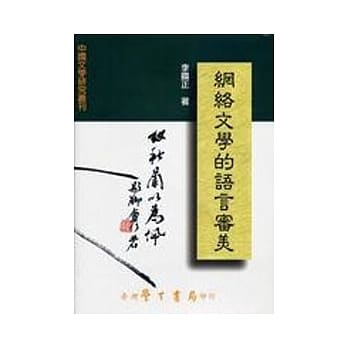 网络文学的语言审美【精】 pdf epub mobi 电子书 下载