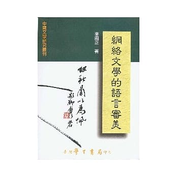 网络文学的语言审美【平】 pdf epub mobi 电子书 下载