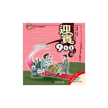 迎宾900句典(1书+1mp3) pdf epub mobi 电子书 下载