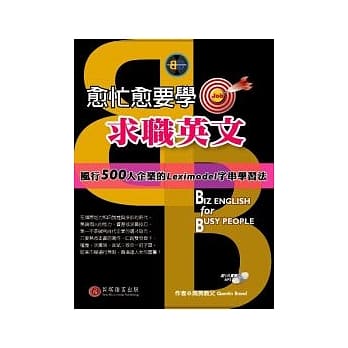 愈忙愈要学求职英文(1书＋1MP3) pdf epub mobi 电子书 下载