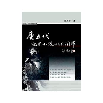 唐五代记异小说的文化阐释 pdf epub mobi 电子书 下载