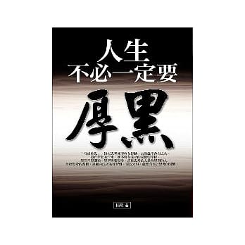 人生不必一定要厚黑 pdf epub mobi 电子书 下载