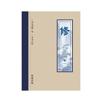 修 卷一 pdf epub mobi 电子书 下载