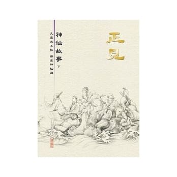 正见-神仙故事(下) pdf epub mobi 电子书 下载
