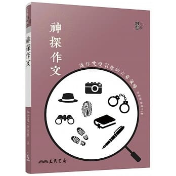 神探作文：让作文变有趣的六章策略 pdf epub mobi 电子书 下载
